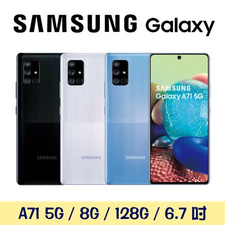 SAMSUNG Galaxy A71 5G版 8G/128G