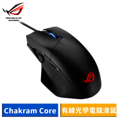 ASUS 華碩 ROG Chakram Core 有線光學電競滑鼠-【送ROG STRIX Slice 鼠墊】