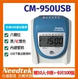 優利達 Needtek CM-950USB 六欄位微電腦打卡鐘【附出勤軟體+10人卡架+100張卡片】