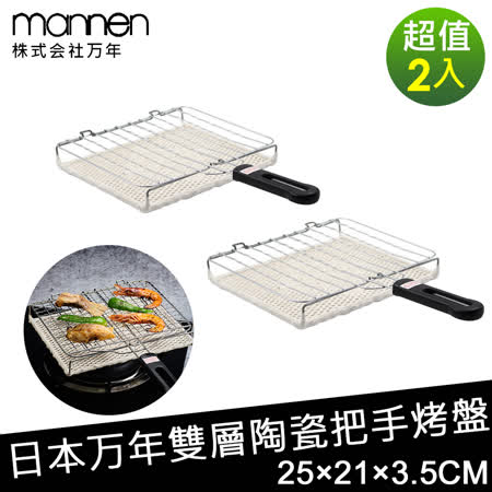 中秋烤肉最佳首選-【日本MANNEN】雙層陶瓷把手烤盤(25×21×3.5CM)2入組