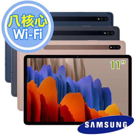 Samsung Galaxy Tab S7 Wi-Fi 128G版 (T870) 11吋 八核心平板電腦 