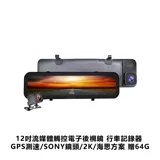 12吋流媒體觸控電子後視鏡 行車記錄器 GPS測速/SONY鏡頭/2K/海思方案 贈64G