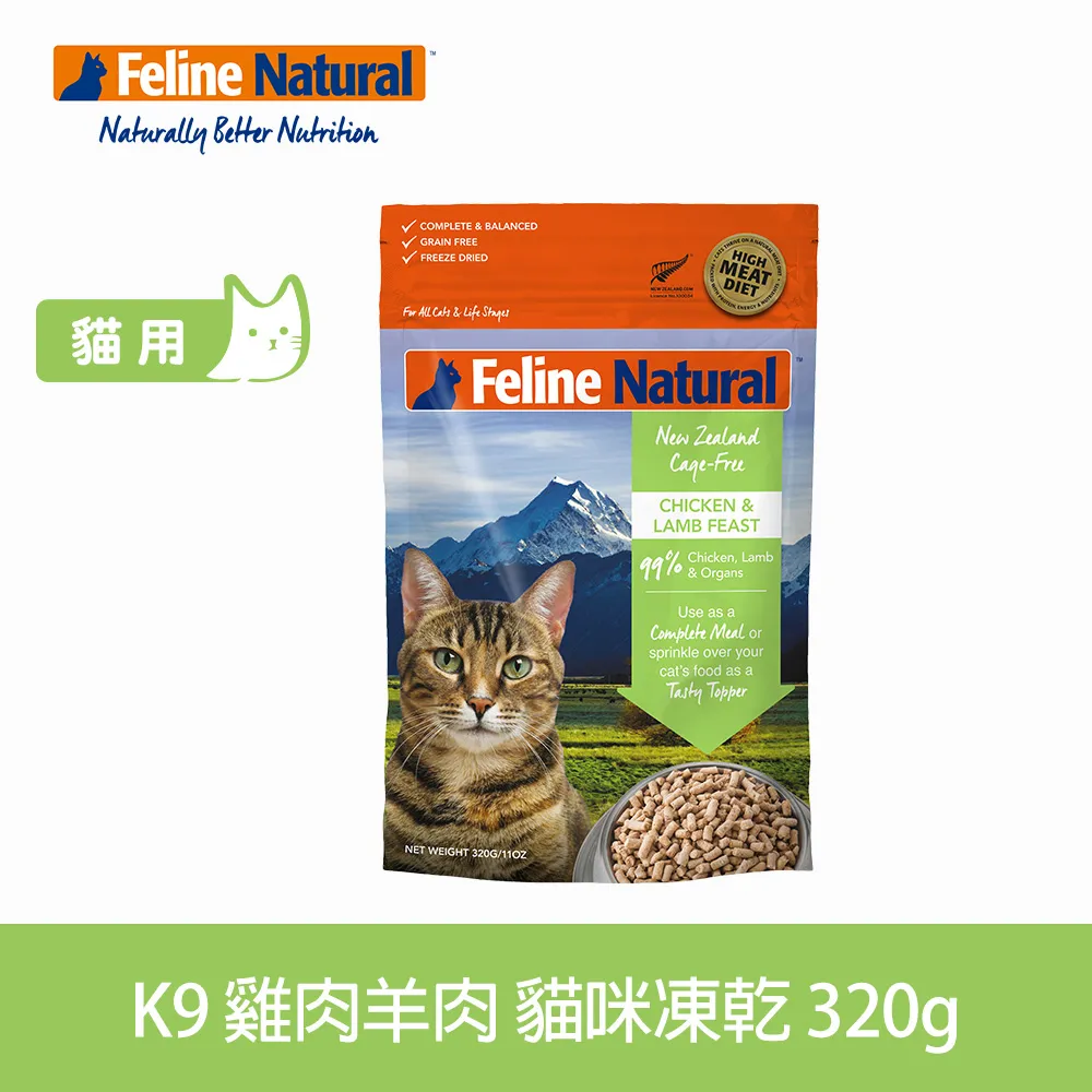 K9 Feline Natural 冷凍乾燥貓咪生食餐 99% 雞肉+羊肉 320g