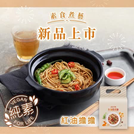 老媽拌麵
素食煮藝-紅油擔擔