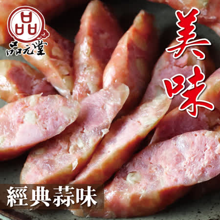 【欣明生鮮】品元堂蒜味香腸3包組(300公克/1包)