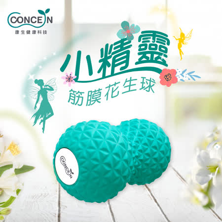 【Concern 康生】
小精靈-筋膜花生球