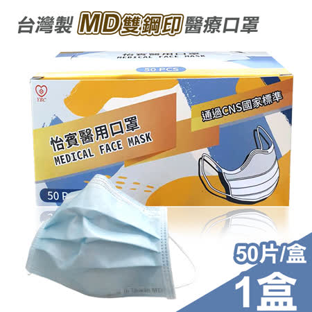 怡賓 MD雙鋼印
醫療口罩50片