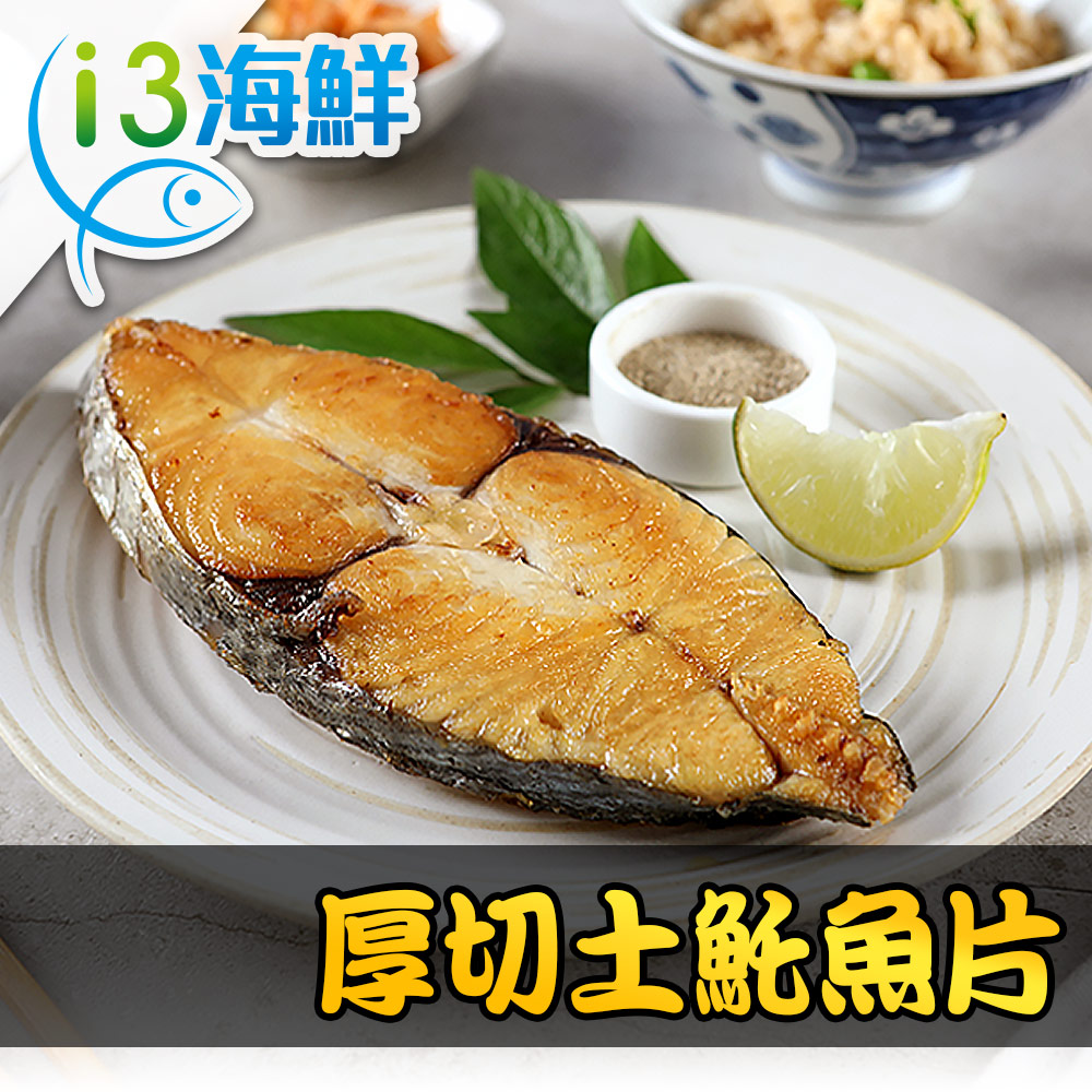 【愛上海鮮】厚切土魠魚片3包組(300g±10%/包)