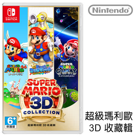 Switch 遊戲
超級瑪利歐3D收藏輯