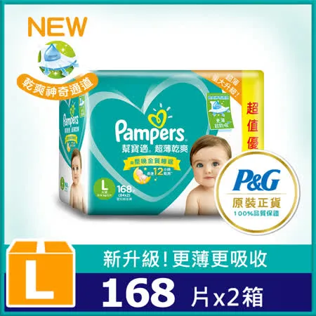 【幫寶適Pampers】超薄乾爽 嬰兒紙尿褲/尿布 (L) 84片X2包 (彩盒箱)/2箱