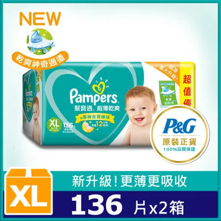 【幫寶適Pampers】  超薄乾爽 嬰兒紙尿褲/尿布 (XL) 68片X2包 (彩盒箱)/2箱