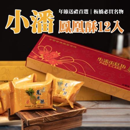 【小潘蛋糕坊】鳳凰酥禮盒(12入)2盒