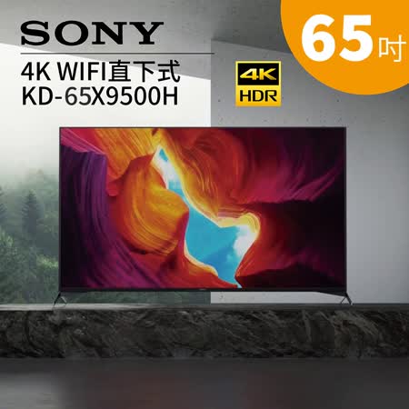 SONY 索尼 KD-65X9500H 65吋 4K HDR液晶電視 日本製 公司貨