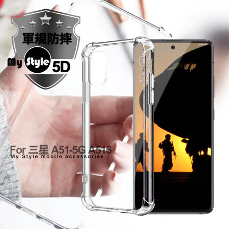 MyStyle for 三星 Samsung Galaxy A51 5G 強悍軍規5D清透防摔殼