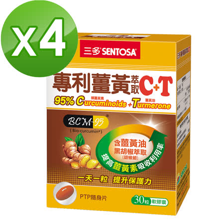 【三多】專利薑黃萃取C+T軟膠囊30粒(4盒/組)