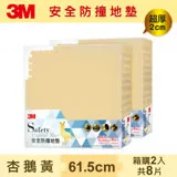 【2包共8片】3M 超厚2cm 兒童安全防撞地墊-杏鵝黃-61.5cm(4片裝)