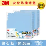 【2包共8片】3M 超厚2cm 兒童安全防撞地墊-礦石藍-61.5cm(4片裝)