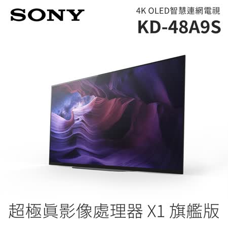 SONY 索尼 48吋 4K 聯網OLED 液晶電視 KD-48A9S