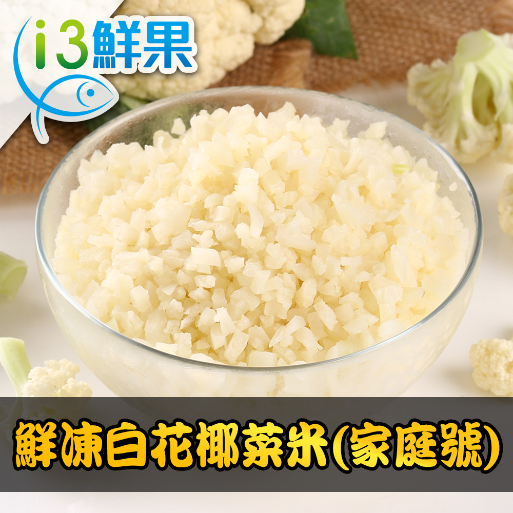 【愛上鮮果】鮮凍白花椰菜米(家庭號)1包組(1kg±10%/包)-任選