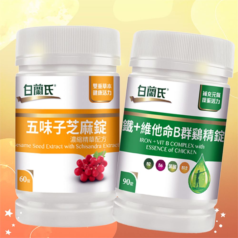 【白蘭氏】五味子芝麻錠 
濃縮精華配方