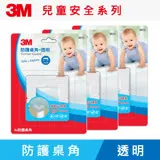 【3入組】3M 兒童安全防護桌角9913-透明