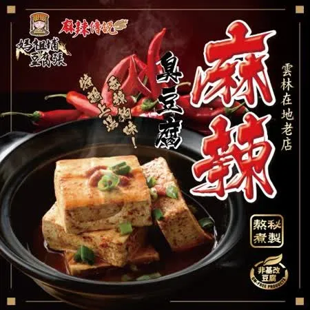 媽祖埔豆腐張 麻辣臭豆腐料理包 x10包(800g/包)