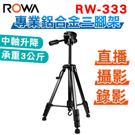 ROWA RW-333 
專業鋁合金三腳架