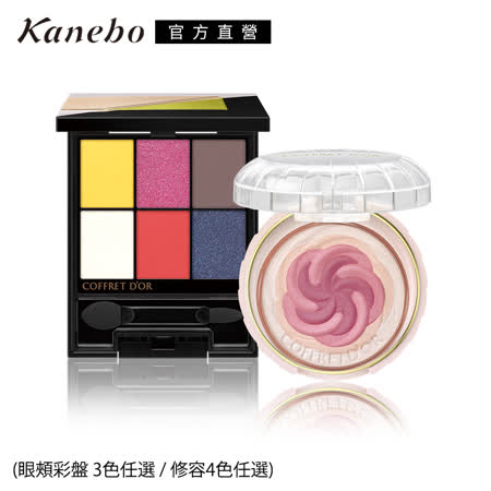 Kanebo 佳麗寶 COFFRET D'OR彩繪我型眼頰約會限量組