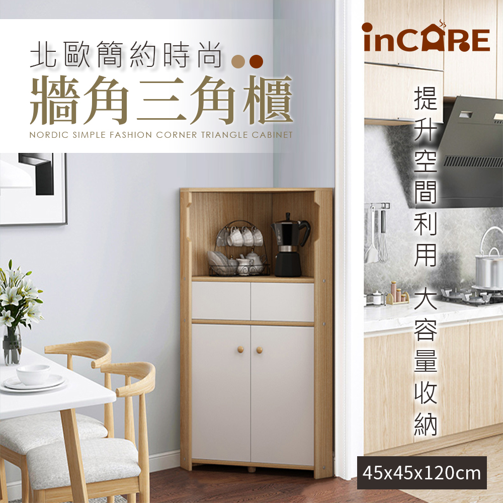 【Incare】北歐簡約風三角形角邊櫃(45x45x120cm)