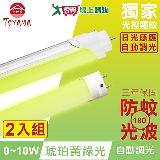 TOYAMA特亞馬 0～10W LED 日光感應自動調光防蚊燈管T8 2呎 2入組 琥珀黃綠光