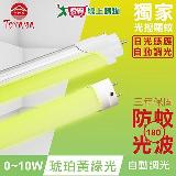 TOYAMA特亞馬 0～10W LED 日光感應自動調光防蚊燈管T8 2呎 琥珀黃綠光