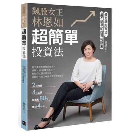 飆股女王林恩如，超簡單投資法