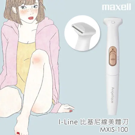 【Maxell 麥克賽爾】I-Line 充電式電動比基尼線美體刀/除毛刀 MXIS-100