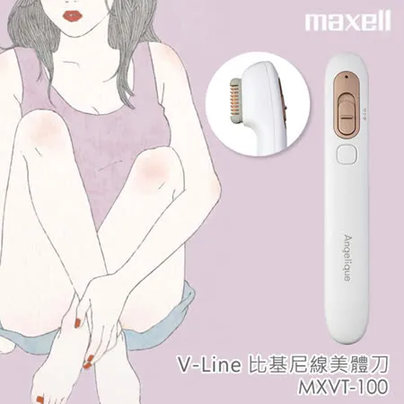 【Maxell 麥克賽爾】V-Line 充電式電動比基尼線美體刀/除毛刀 MXVT-100