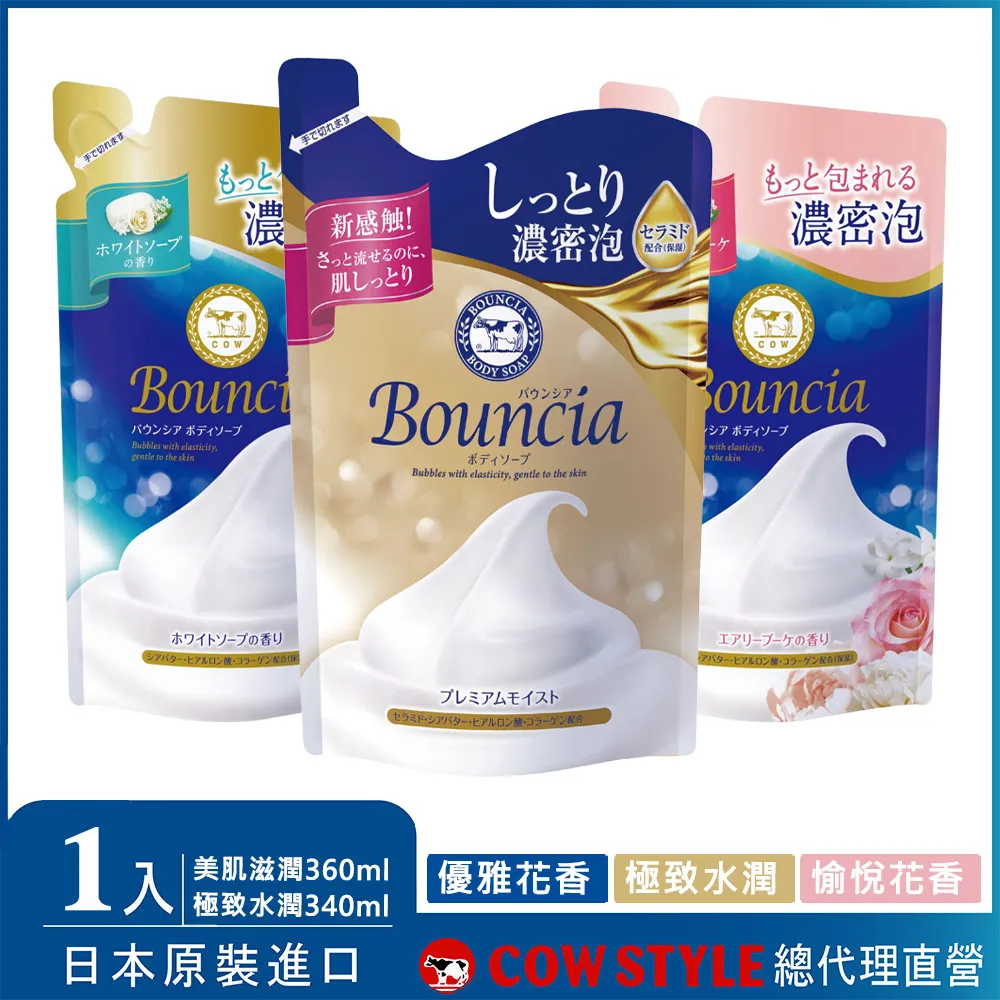 【日本牛乳石鹼】Bouncia美肌滋潤/極致水潤沐浴乳補充包(優雅花香360ml/愉悅花香360ml/極致水潤340ml