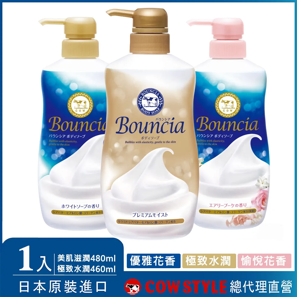 【日本牛乳石鹼】Bouncia美肌滋潤/極致水潤沐浴乳(優雅花香480ml/愉悅花香480ml/極致水潤460ml)