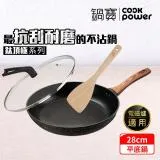 【CookPower 鍋寶】鈦頂極不沾平底鍋三件組28CM(28煎+28蓋+木鏟) IH/電磁爐適用