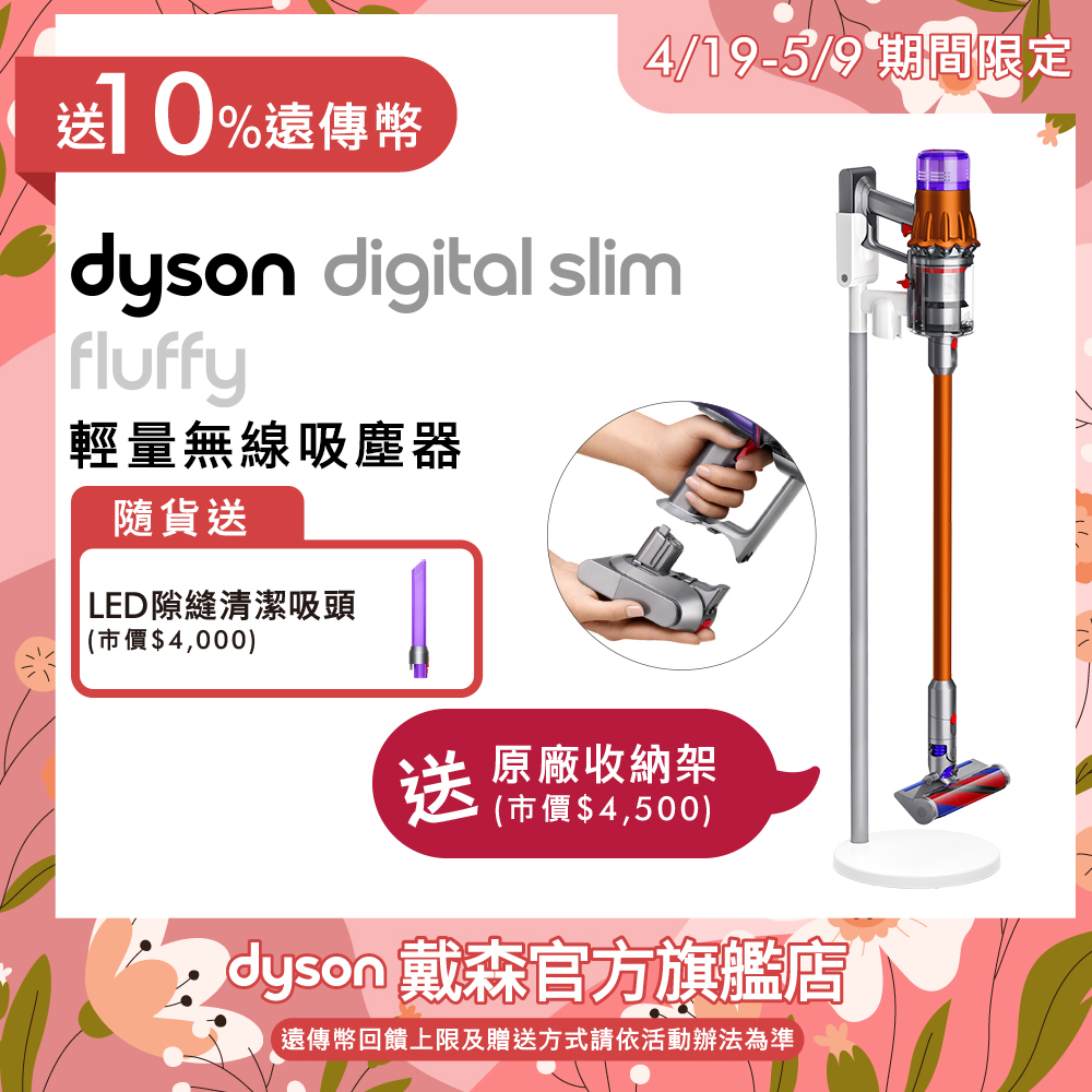 4/1-4/18滿額送遠傳幣【送原廠收納架】Dyson戴森 Digital Slim Fluffy SV18 輕量無線吸塵器 4/1-4/18滿額送遠傳幣【送原廠收納架】Dyson戴森 Digital Slim Fluffy SV18 輕量無線吸塵器