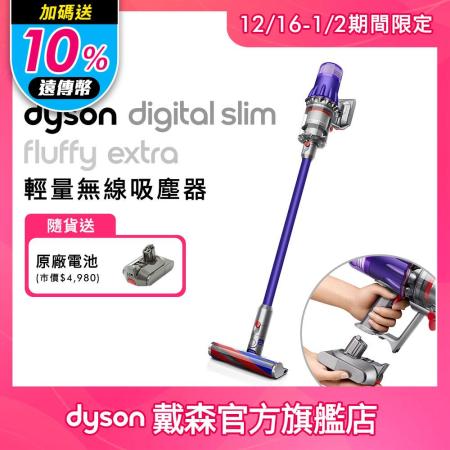 1/17-2/7限時送10%遠傳幣【送電池+收納架】Dyson戴森 Digital Slim Fluffy Extra SV18 輕量無線吸塵器