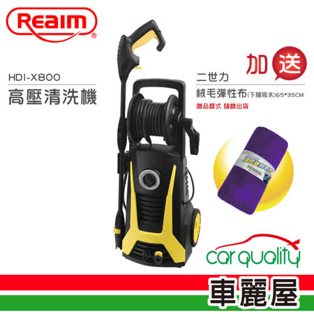 【Reaim 萊姆】高壓清洗機(HDI-X800)