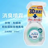 【日本P&G】Febreze雙倍除菌布類香氛噴霧-370ml