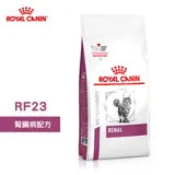 法國皇家 ROYAL CANIN 貓用 RF23 腎臟病配方 2KG 處方 貓飼料