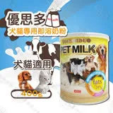 YOUSIHDUO 優思多 犬貓奶粉 400g 寵物營養品 犬貓適用 高鈣、高蛋白、體質強化 寵物營養補充