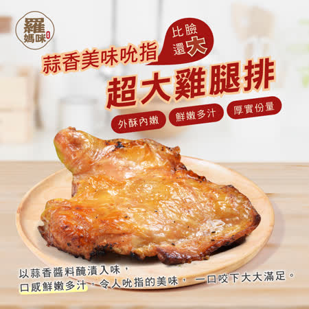 羅媽咪蒜香
超大雞腿排300g3入*2