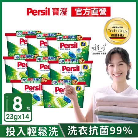 Persil 寶瀅	洗衣膠囊14顆x8盒