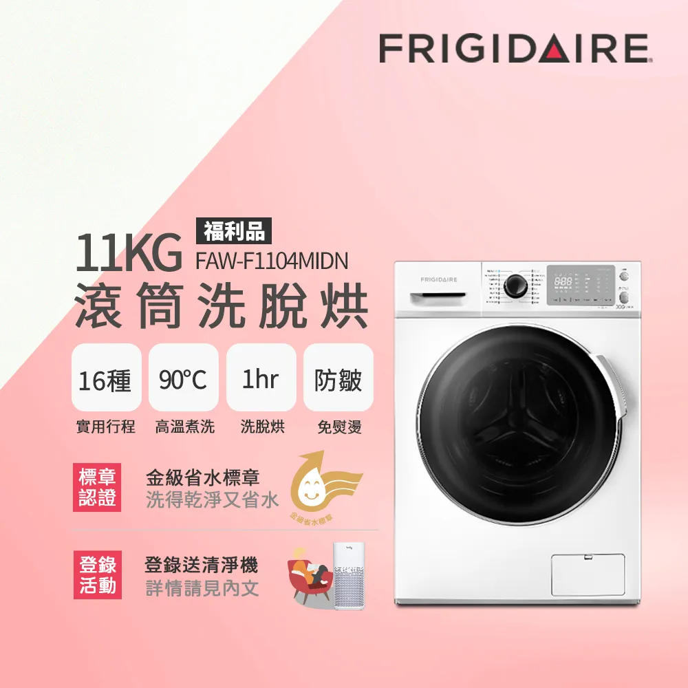 美國富及第Frigidaire 11KG 洗脫烘 變頻式滾筒洗衣機 白 FAW-F1104MID (福利品)