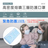 HANLIN-MSK 高密度熔噴三層防護口罩（此商品非醫療級口罩)