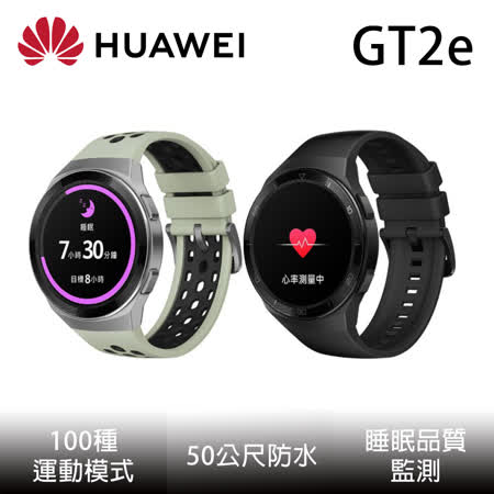 HUAWEI華為 WATCH GT2e 46mm 智慧手錶 (曜石黑/薄荷綠)