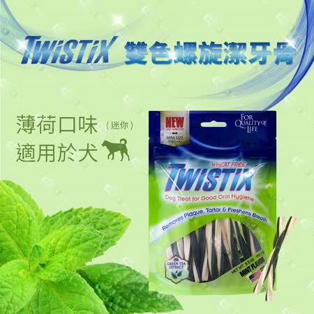 [3包組] 美國 NPIC Twistix 特緹斯 雙色螺旋潔牙骨 156g 薄荷清涼 狗零食 潔牙棒