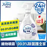 【日本風倍清】除菌·消臭/除臭 衣物/織物噴霧 370ml x1瓶 (無香 酒精+)